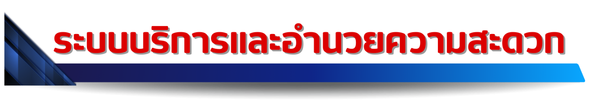 ระบบบริการและอำนวยความสะดวก