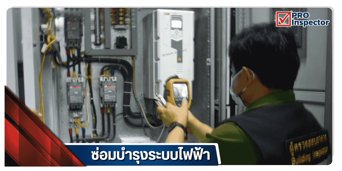 ซ่อมบำรุงระบบไฟฟ้า