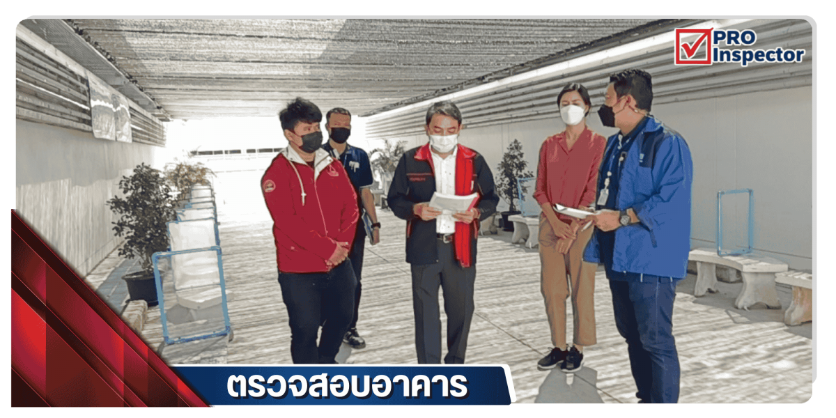 รับตรวจสอบอาคาร