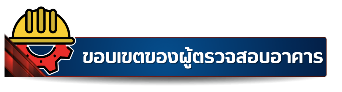 ขอบเขตของผู้ตรวจสอบอาคาร