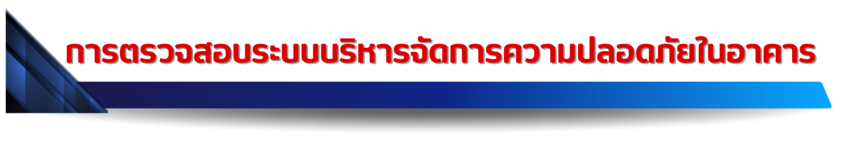 การตรวจสอบระบบบริหารจัดการความปลอดภัยในอาคาร